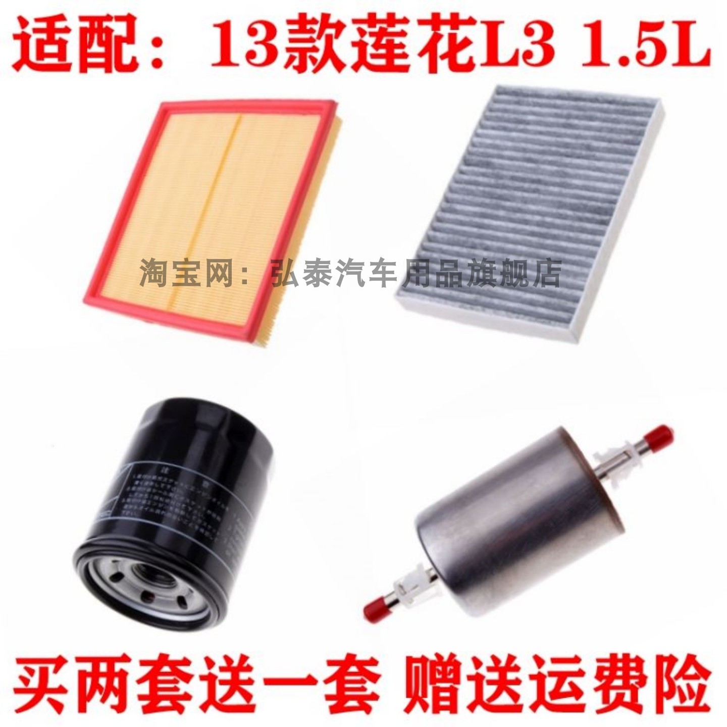 适配13款莲花L3 1.5L空气滤芯空调网机油汽油滤清器保养三滤套装