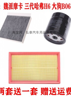适用魏派摩卡 三代哈弗H6 大狗B06 1.5T空气滤芯空调滤机油格三滤