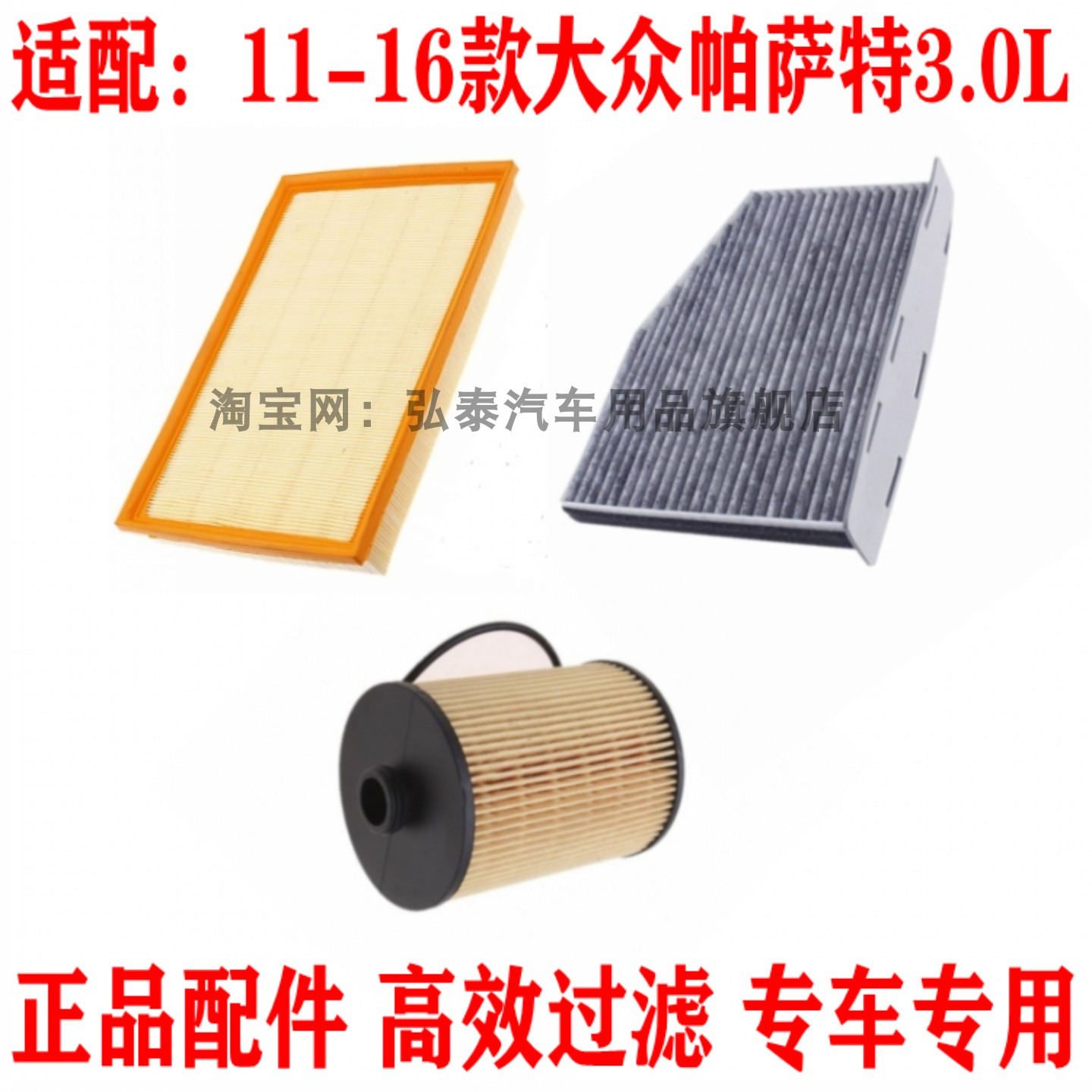 适配11-16款大众帕萨特 3.0L空气滤芯空调网格机油滤清器三滤配件