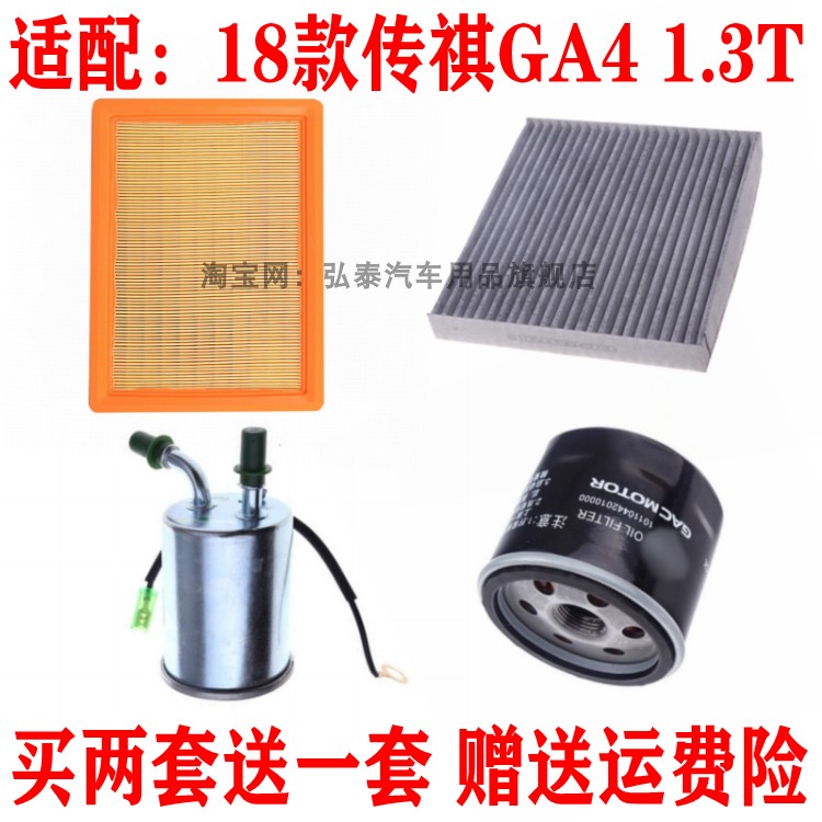 适配18款传祺GA4 1.3T空气滤芯空调机油格汽油滤清器保养三滤配件