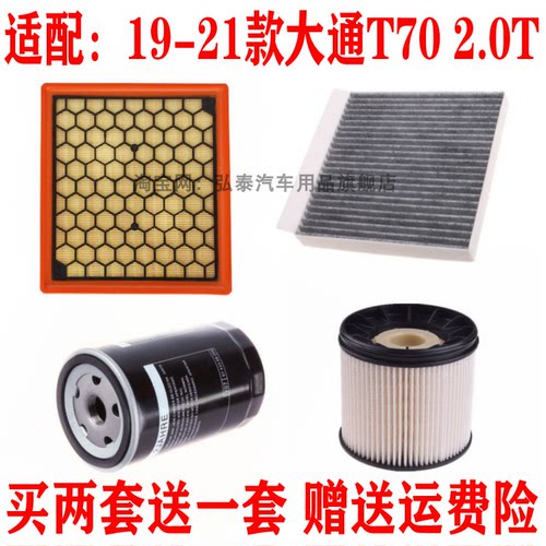 适配19-21款大通T70空气滤芯2.0T空调网机油格柴油滤清器三滤配件