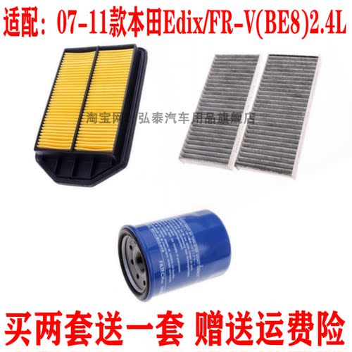 适配07-11款本田Edix FR-V BE8空气滤芯2.4L空调格机油滤清器三滤