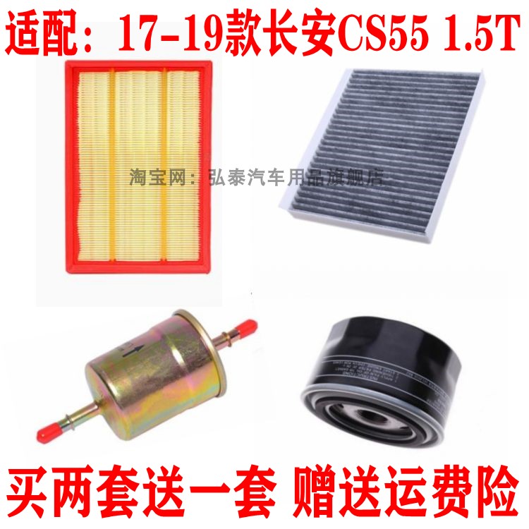 适配17-19款长安CS55 1.5T空气滤芯空调网机油汽油滤清器三滤套装