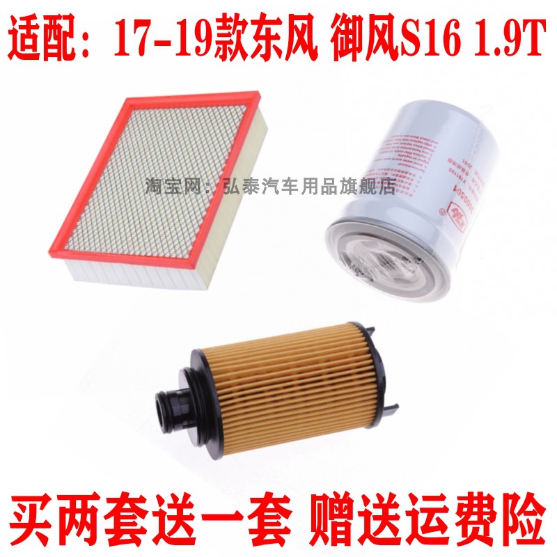 适配17-19款东风御风S16 1.9T空气滤机油滤柴油滤芯三滤配件套装