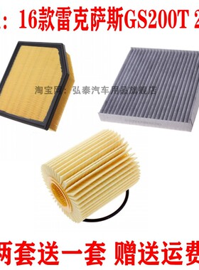 适配16款雷克萨斯GS200T 2.0T空气滤芯空调机油格滤清器保养三滤