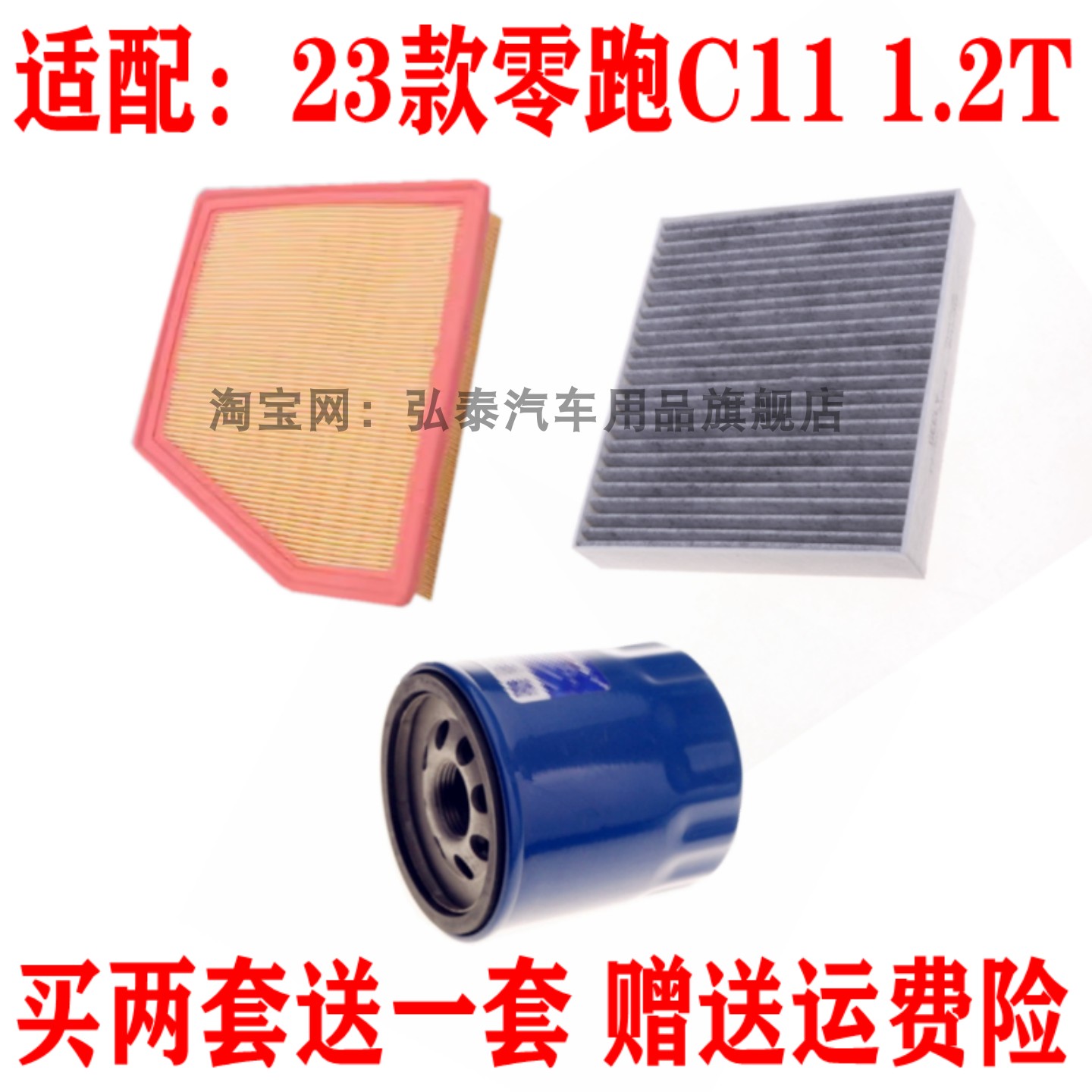 适配23款零跑C11 1.2T增程式三滤套装空气滤芯空调网格机油滤清器