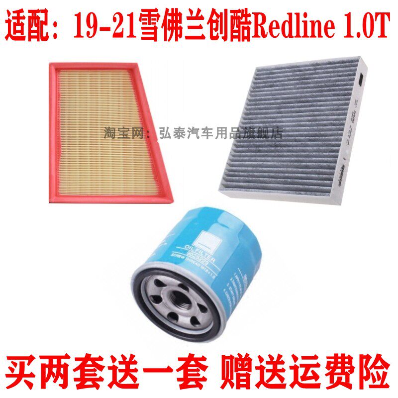 适配19-21雪佛兰创酷Redline 1.0T空气滤芯机油格空调滤清器三滤