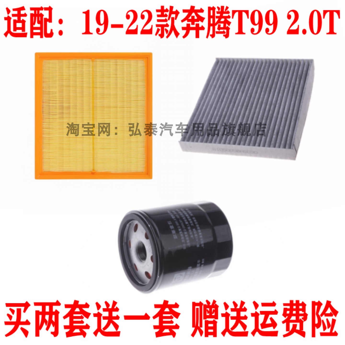 适配19-22款奔腾T99 2.0T空气滤芯空调网机油滤清器保养三滤套装