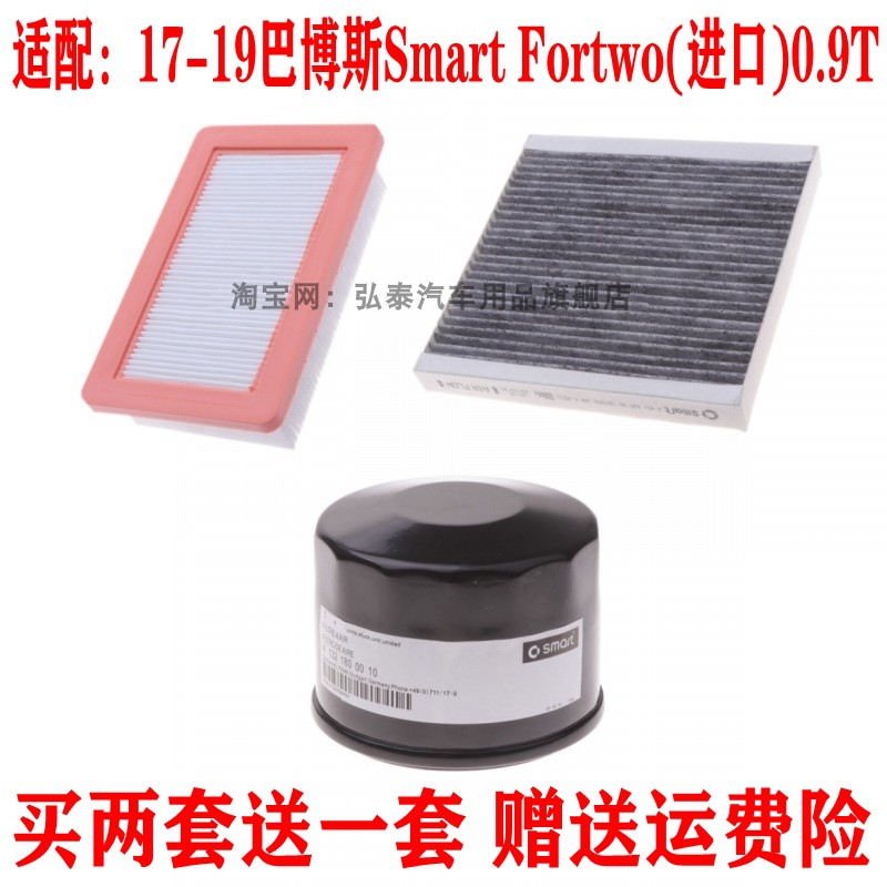 适配17-19巴博斯Smart Fortwo 0.9T空气滤芯机油格空调滤清器三滤