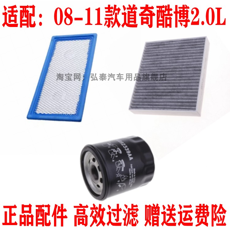 适配08-11款道奇酷博2.0L空气滤芯空调滤网机油格滤清器三滤套装