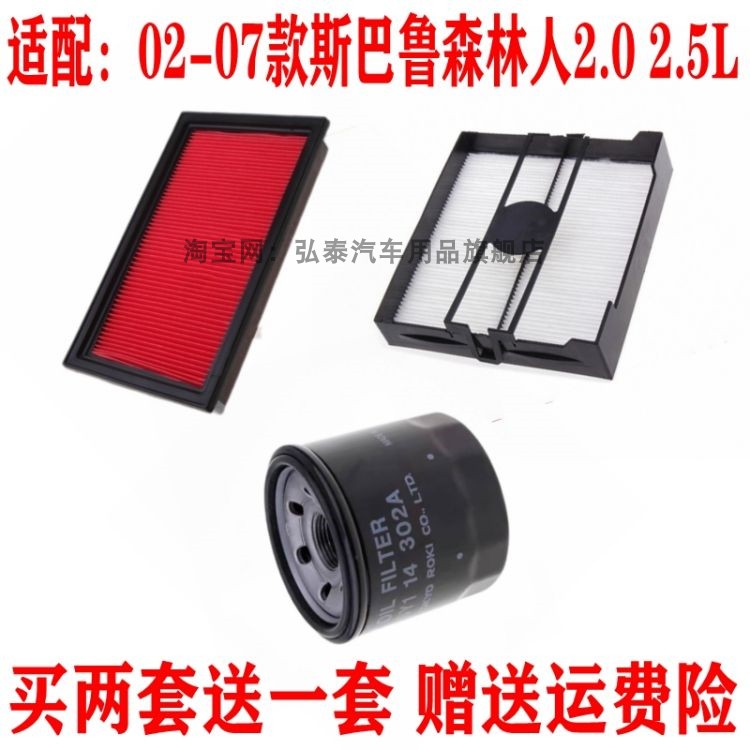 适配04-07款斯巴鲁森林人2.0 2.5空气滤芯空调网格机油滤清器三滤