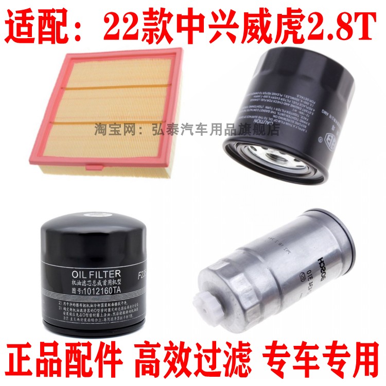 适配22款中兴威虎2.8T空气滤芯机油格燃油滤柴油滤清器保养三四滤
