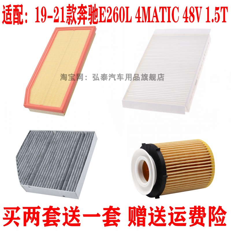 适配19-21款奔驰E260L 4MATIC 1.5T空气滤芯空调网机油滤清器三滤