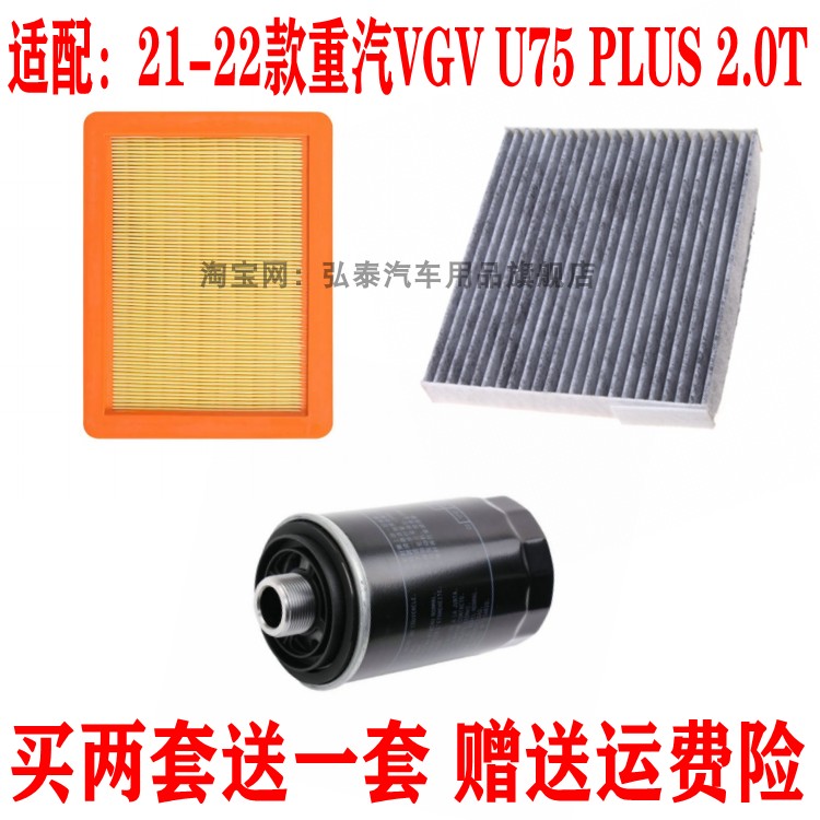 适配21-22款重汽VGV U75 PLUS 2.0T空气滤芯空调网机油滤清器三滤