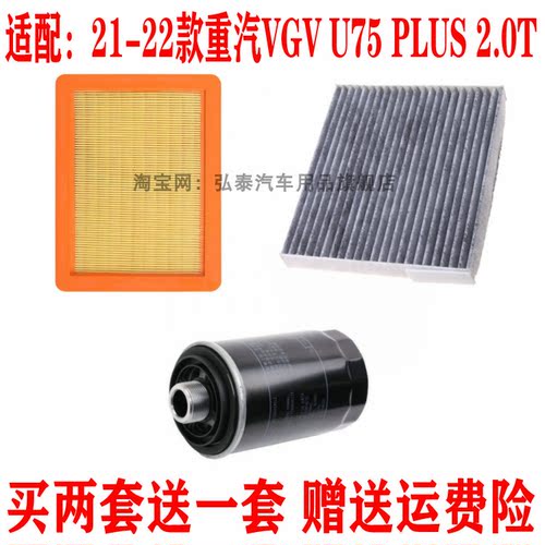 适配21-22款重汽VGV U75 PLUS 2.0T空气滤芯空调网机油滤清器三滤