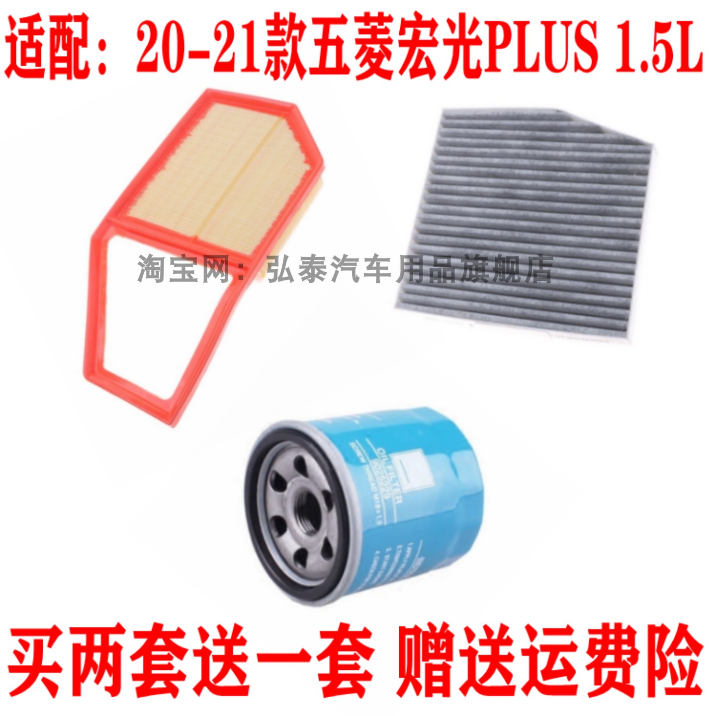 适配20-21款五菱宏光PLUS 1.5L空气滤芯空调网机油滤清器三滤配件