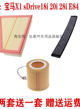 适配宝马X1 sDrive18i 20i 28iE84 2.0T空气滤芯空调滤机油格三滤