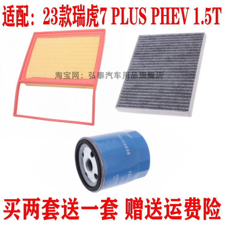 适配23款瑞虎7 PLUS PHEV 1.5T空气滤芯空调网机油滤清器三滤配件