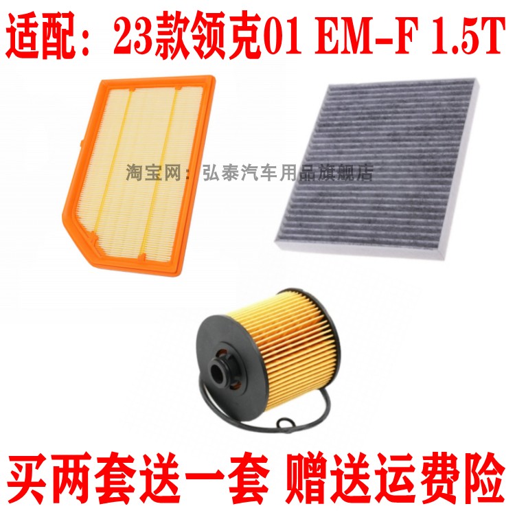 适配23款领克01 EM-F 1.5T空气滤芯空调网机油滤清器保养三滤配件