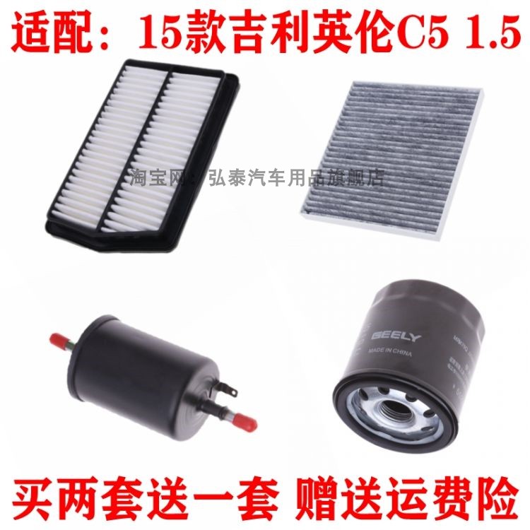 适配15款英伦C5 1.5L空气滤芯空调网机油格汽油滤清器三滤配件