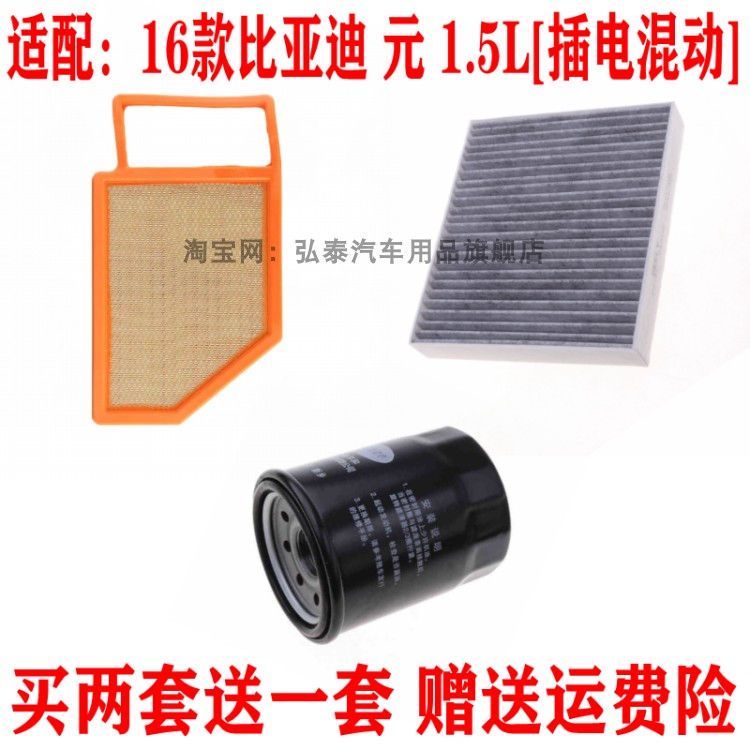 适配16款比亚迪 元 1.5L空气滤芯空调网格机油滤清器保养三滤配件