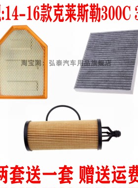 适配14-16款克莱斯勒300C 3.0L空气滤芯空调滤机油滤清器三滤套装