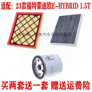 适配23款福特蒙迪欧E-HYBRID 1.5T空气滤芯空调网机油滤清器三滤