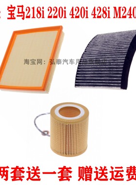 适用宝马218i 220i 420i 428i M240 F22空气滤芯空调滤机油格三滤