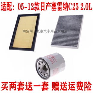 适配05-12款日产塞雷纳C25 2.0L空气滤芯空调格网机油滤清器三滤