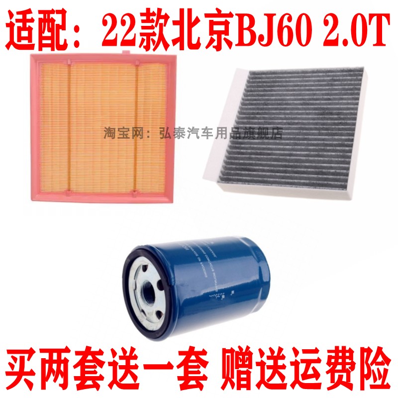 适配22款北京BJ60 48V 2.0T空气滤芯空调网机油格滤清器三滤配件