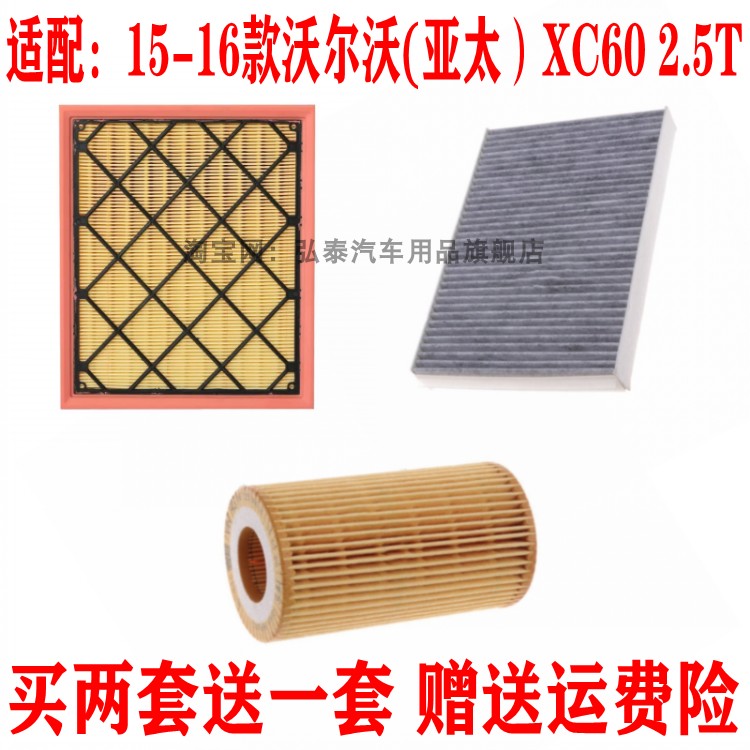 适配15-16款亚太沃尔沃XC60 2.5T空气滤芯空调网格机油滤清器三滤