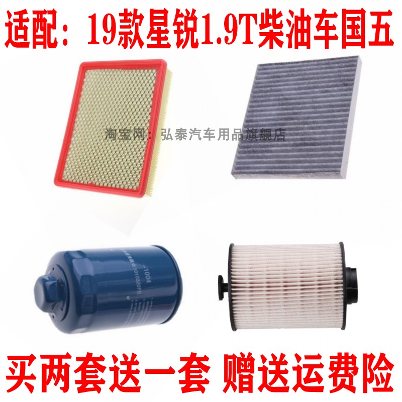 适配19款星锐1.9T柴油车国五空气滤芯空调网机油格柴油滤清器三滤