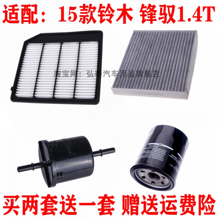 适配15款铃木锋驭1.4T空气滤芯空调网机油格汽油滤清器保养三四滤