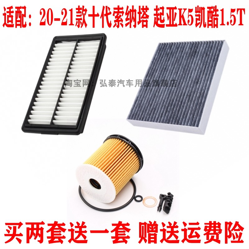 十代索纳塔起亚K5凯酷1.5三滤套