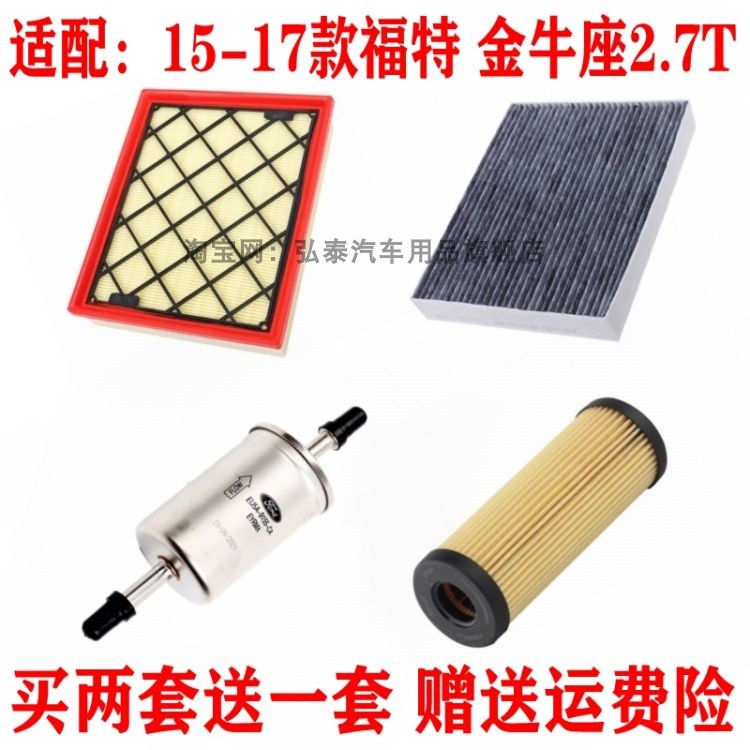 适配15-17款福特金牛座2.7T空气滤芯空调网机油格汽油滤清器三滤