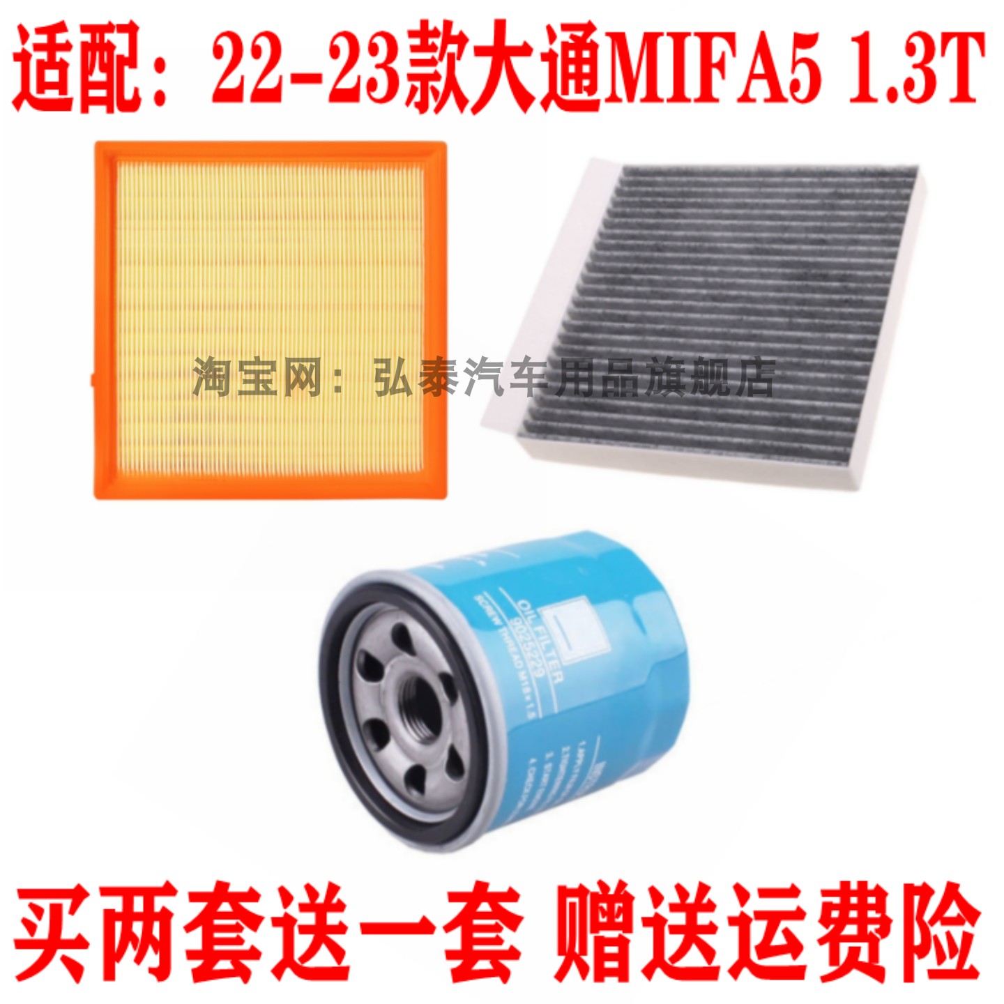 适配22-23款大通MIFA5 1.3T空气滤芯空调网格机油滤清器三滤套装