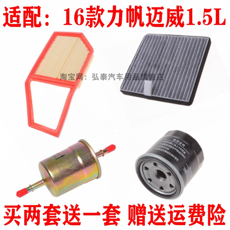 适配16款力帆迈威1.5L空气滤芯空调网机油格汽油滤清器保养三四滤