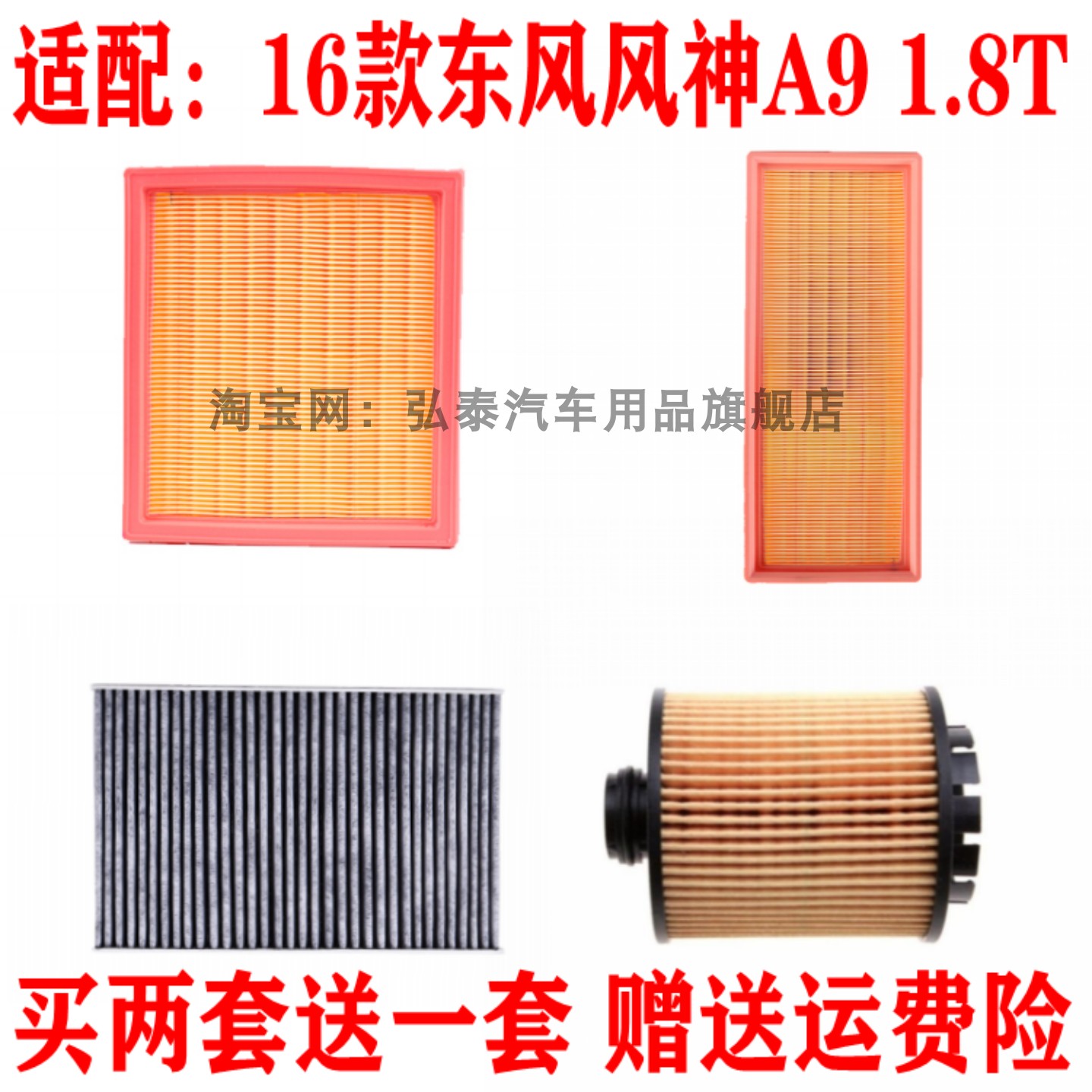 适配16款东风风神A9空气滤芯1.8T空调网格机油滤清器保养三滤配件