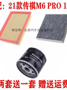 适配21款传祺M6 PRO 1.5T空气滤芯机油格空调滤清器汽车保养三滤