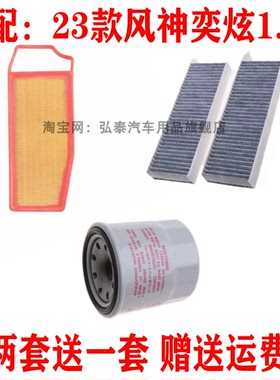 适用23款风神奕炫1.5L空气滤芯空调冷气格机油滤清器保养三滤配件
