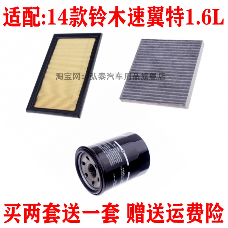 适配14款铃木速翼特1.6L空气滤芯空调网机油格滤清器保养三滤配件