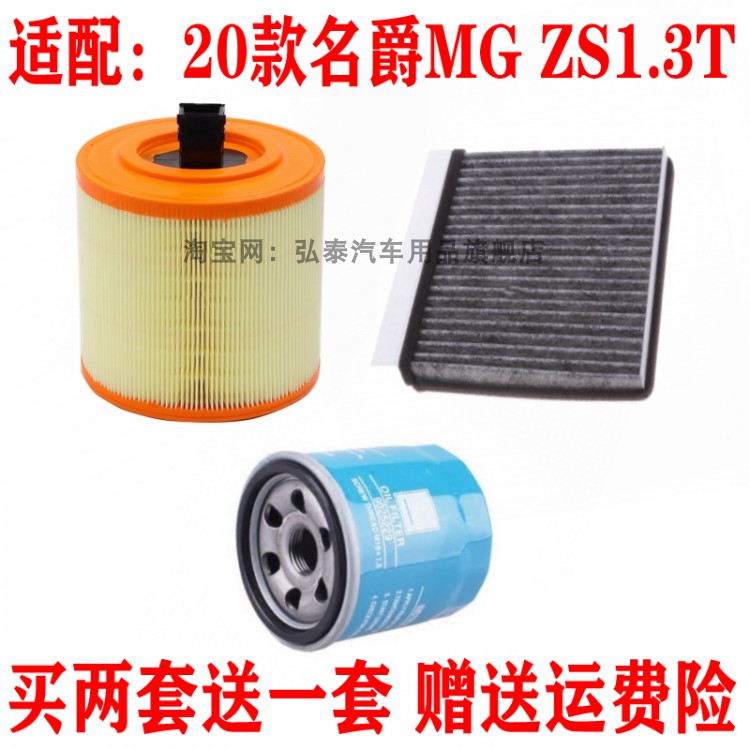 适配20款名爵MG ZS 1.3T空气滤芯空调网格机油滤清器保养三滤配件