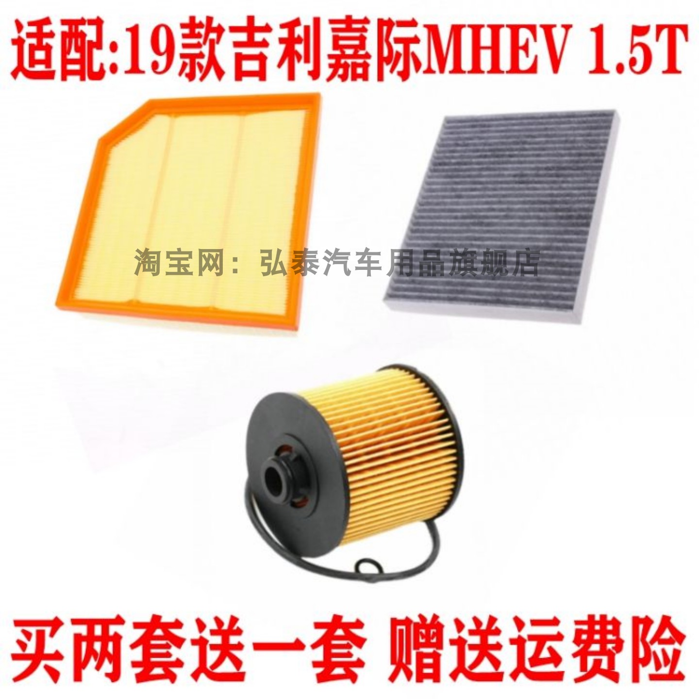适配19款吉利嘉际新能源MHEV 1.5T空气滤芯空调网机油滤清器三滤