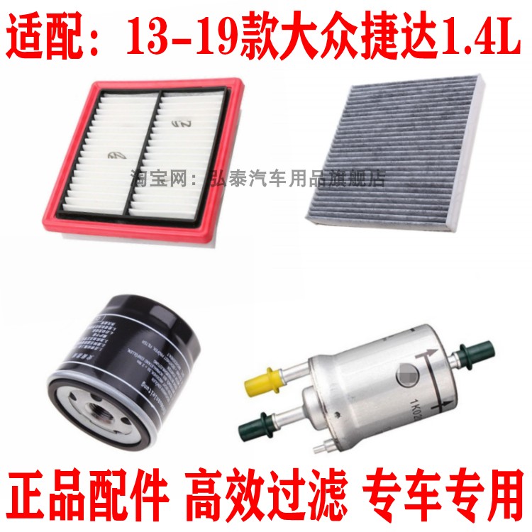 适配13—19款大众捷达1.4L空气滤芯空调网机油格汽油滤清器三四滤