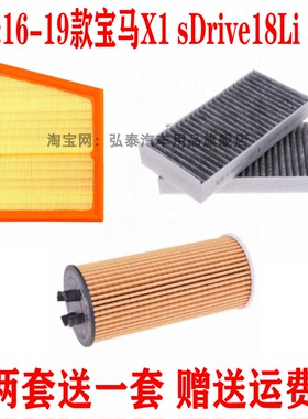 适用16-19款宝马X1 sDrive18Li空气滤芯空调网机油滤清器三滤1.5T