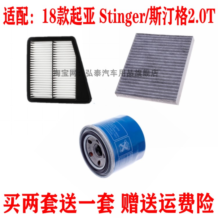 适配起亚Stinger斯汀格2.0T空气滤芯空调网格机油滤清器保养三滤