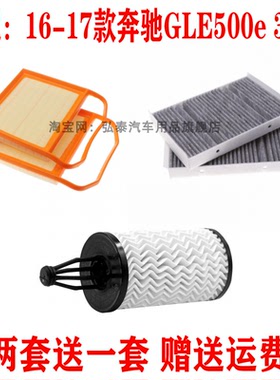 适配16-17款奔驰GLE500e 3.0T空气滤芯机油格空调滤清器保养三滤