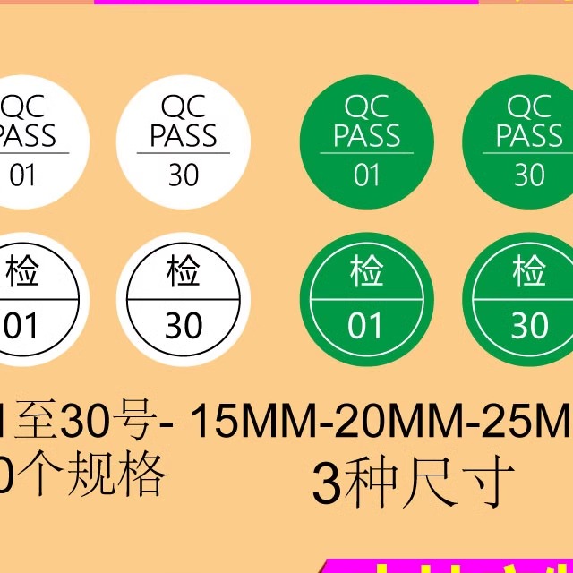 QC PASS 01-30号 检01-30号检验质检标签绿色白色15 20 25MM