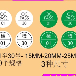 30号 检01 30号检验质检标签绿色白色15 25MM PASS