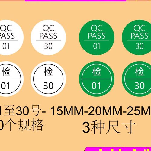 QC PASS 01-30号 检01-30号检验质检标签绿色白色15 20 25MM